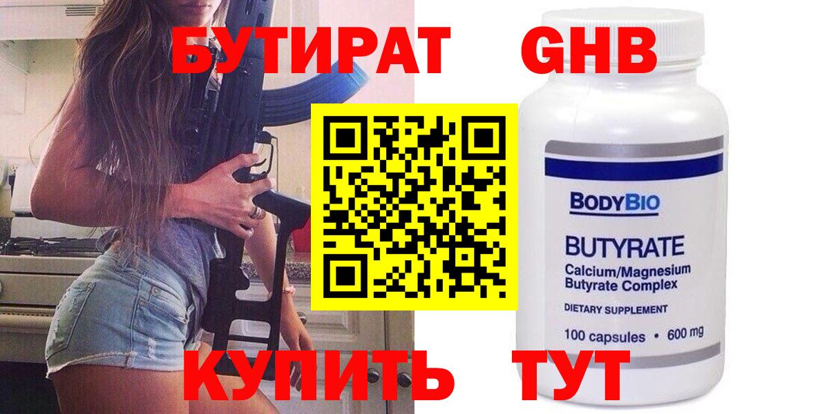 БУТИРАТ бутик Бугуруслан