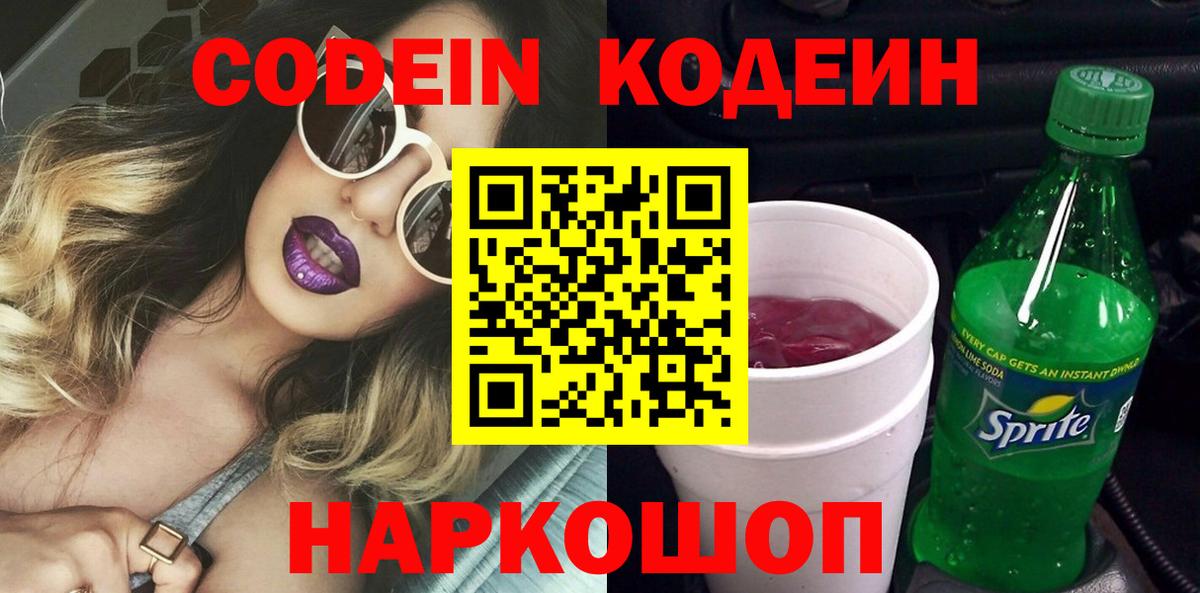 купить закладку  Кодеиновый сироп Lean Purple Drank  Кодеин напиток Lean (лин)  Вход с VPN  Бугуруслан 